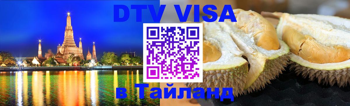 Цены на DTV визу в Таиланд — пакеты услуг, достаточно даже паспорта - 20.11.2025 
