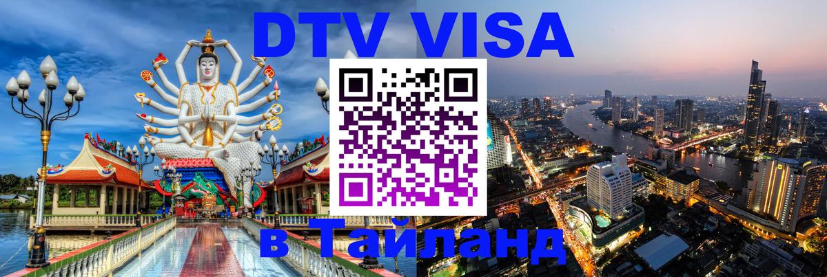 DTV (ДТВ) visa Таиланд 
